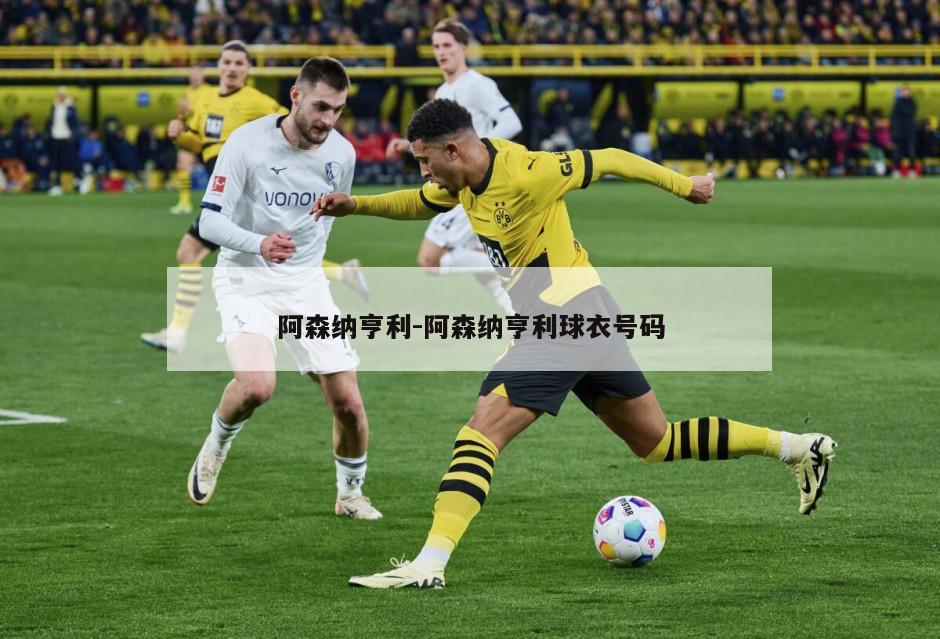 阿森纳亨利-阿森纳亨利球衣号码