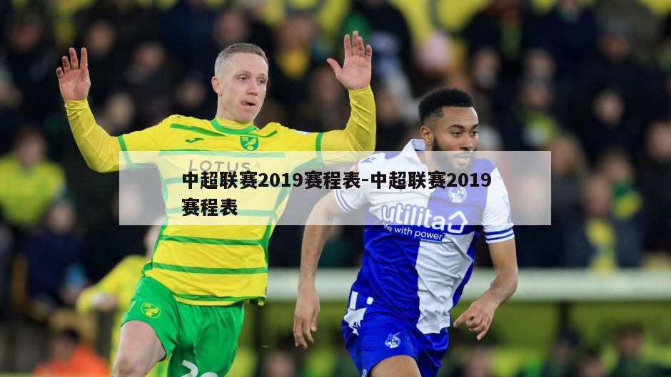 中超联赛2019赛程表-中超联赛2019赛程表