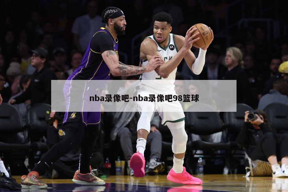 nba录像吧-nba录像吧98篮球