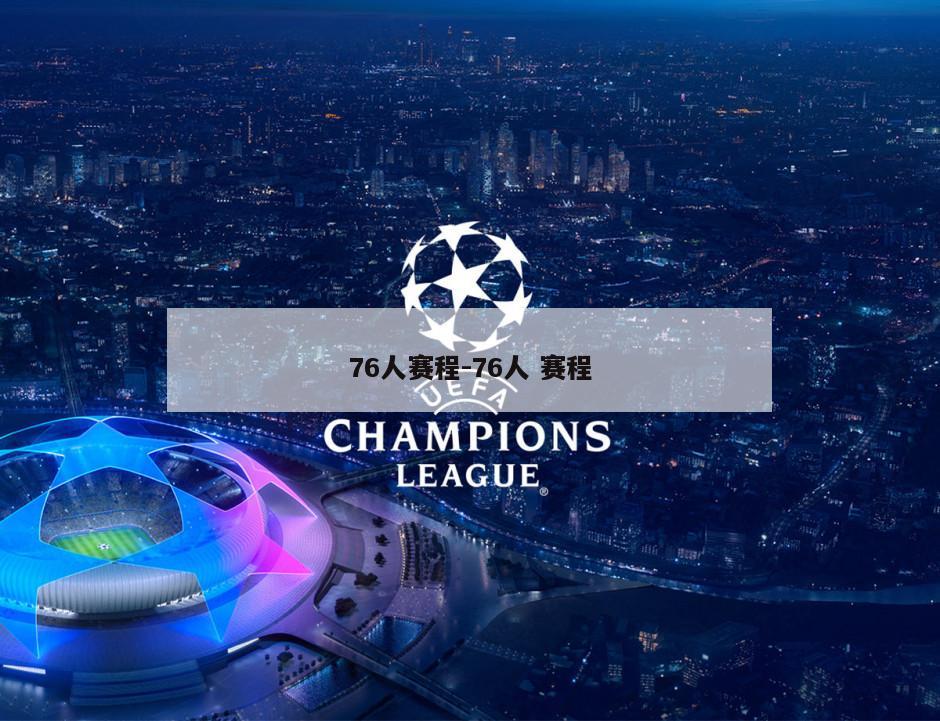76人赛程-76人 赛程