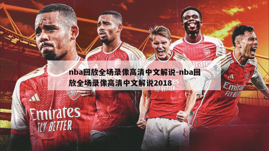 nba回放全场录像高清中文解说-nba回放全场录像高清中文解说2018