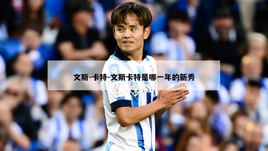 文斯-卡特-文斯卡特是哪一年的新秀