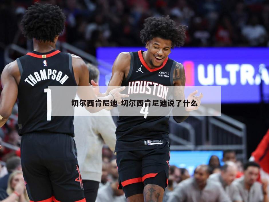 切尔西肯尼迪-切尔西肯尼迪说了什么