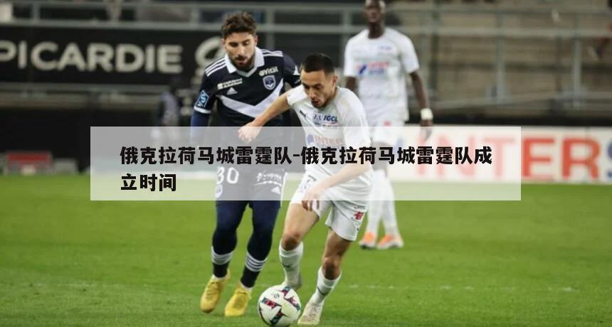 俄克拉荷马城雷霆队-俄克拉荷马城雷霆队成立时间