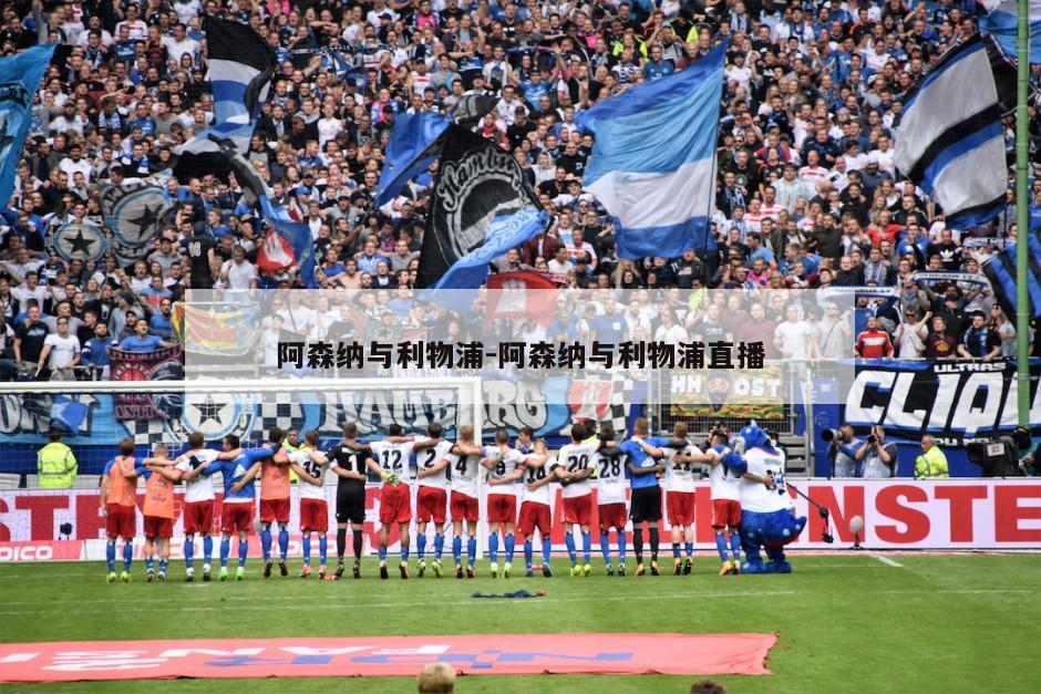 阿森纳与利物浦-阿森纳与利物浦直播