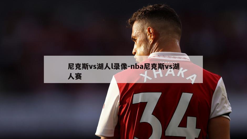 尼克斯vs湖人l录像-nba尼克斯vs湖人赛