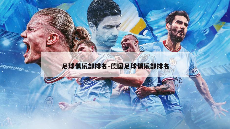 足球俱乐部排名-德国足球俱乐部排名