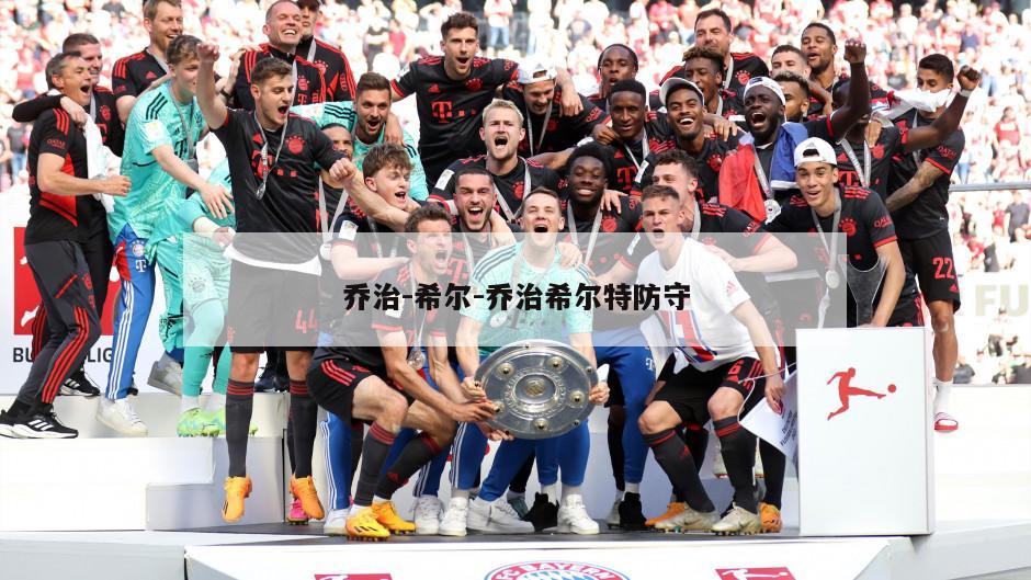 乔治-希尔-乔治希尔特防守