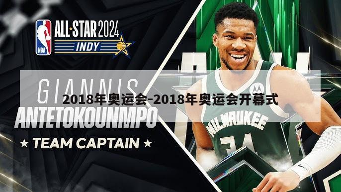 2018年奥运会-2018年奥运会开幕式