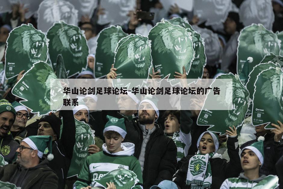 华山论剑足球论坛-华山论剑足球论坛的广告联系
