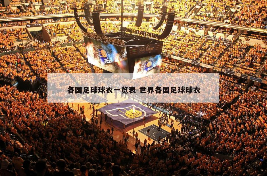 各国足球球衣一览表-世界各国足球球衣