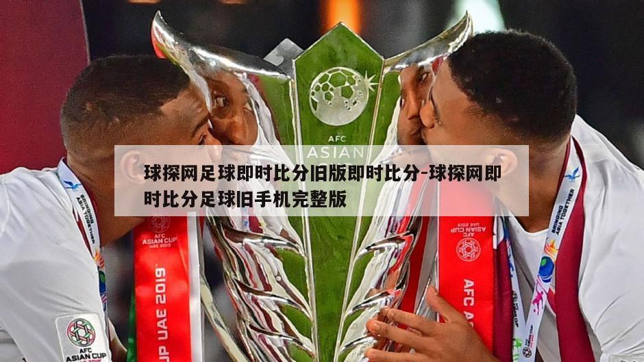 球探网足球即时比分旧版即时比分-球探网即时比分足球旧手机完整版
