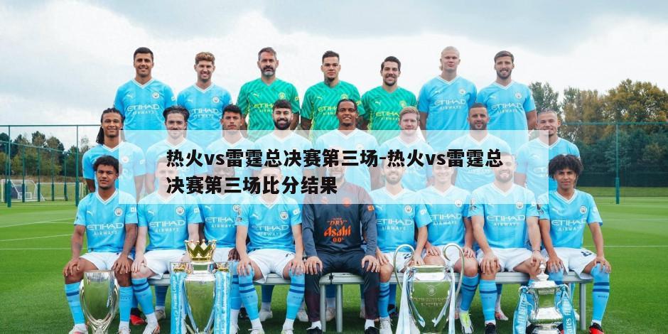 热火vs雷霆总决赛第三场-热火vs雷霆总决赛第三场比分结果