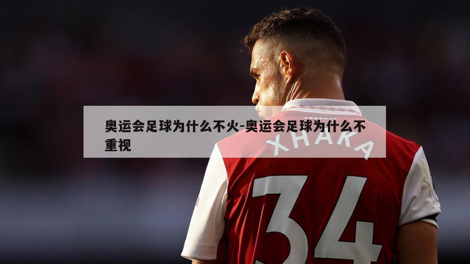 奥运会足球为什么不火-奥运会足球为什么不重视