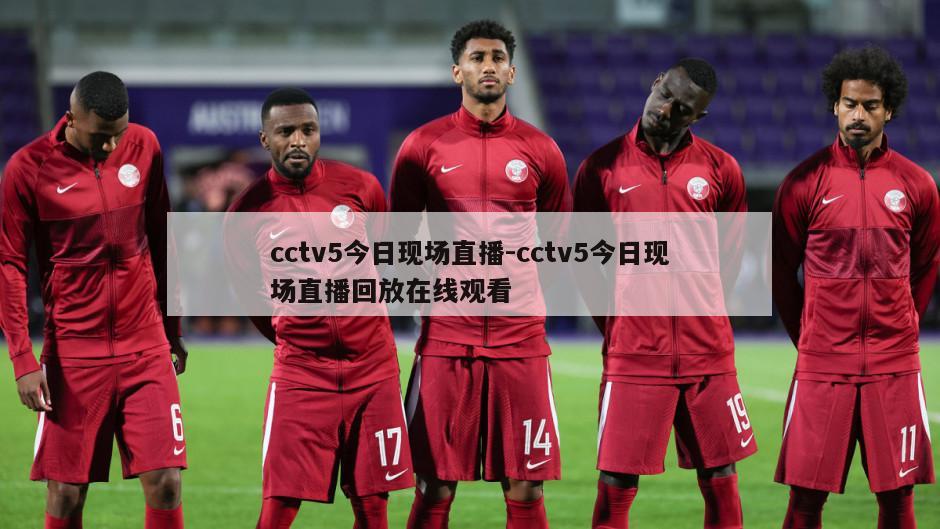 cctv5今日现场直播-cctv5今日现场直播回放在线观看
