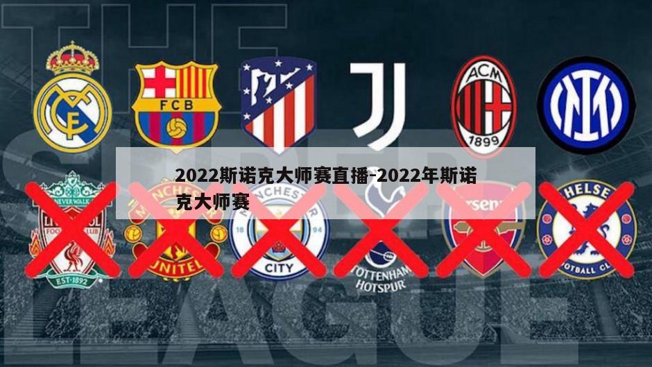 2022斯诺克大师赛直播-2022年斯诺克大师赛