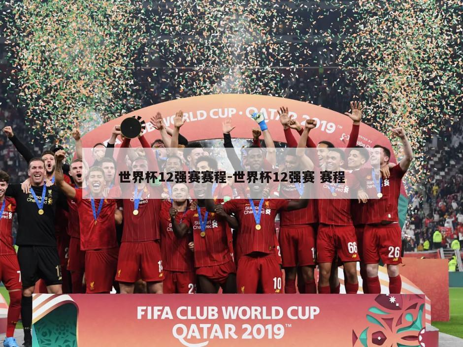 世界杯12强赛赛程-世界杯12强赛 赛程