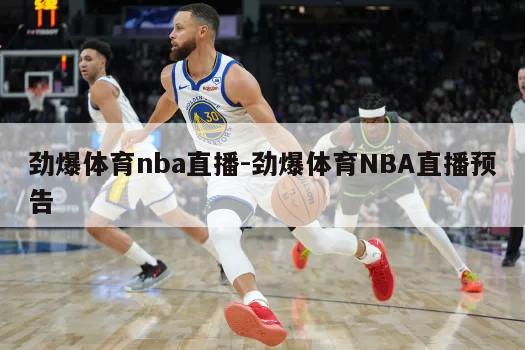 劲爆体育nba直播-劲爆体育NBA直播预告