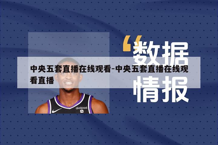 中央五套直播在线观看-中央五套直播在线观看直播