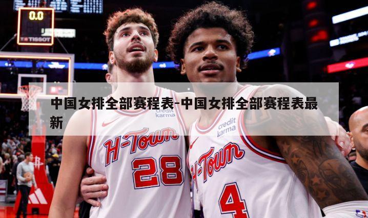 中国女排全部赛程表-中国女排全部赛程表最新