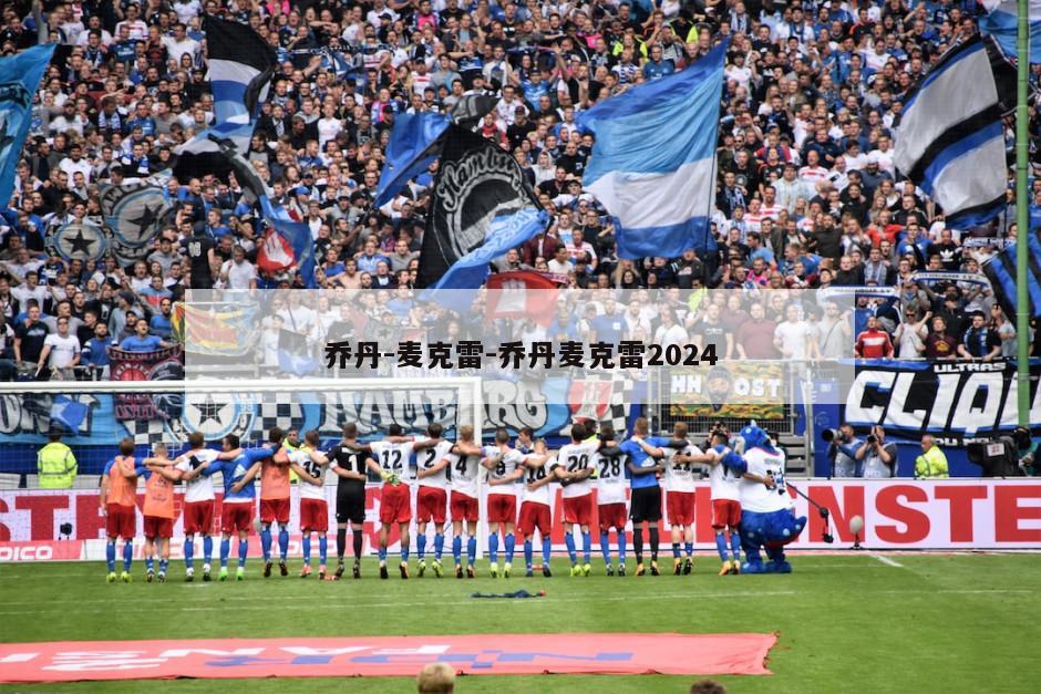 乔丹-麦克雷-乔丹麦克雷2024